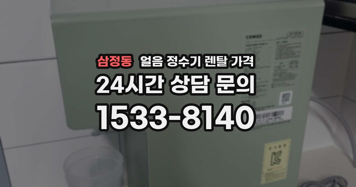 삼정동 얼음 정수기 렌탈 가격