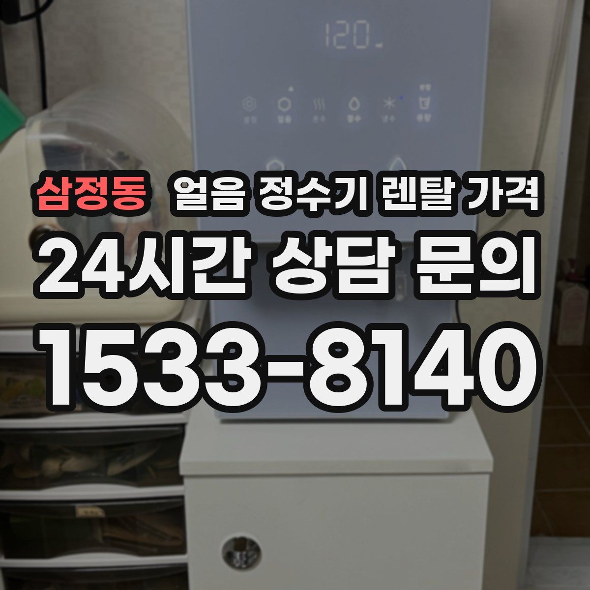 삼정동 얼음 정수기 렌탈 가격