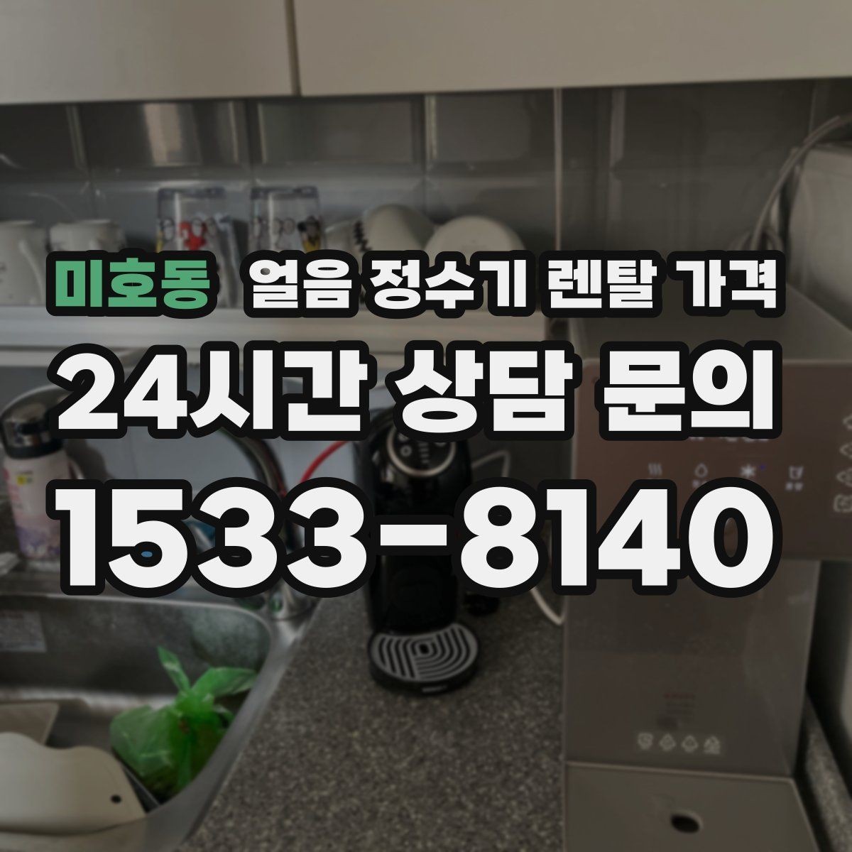 미호동 얼음 정수기 렌탈 가격 얼음 기능이 꼭 필요한지 판단하는 방법