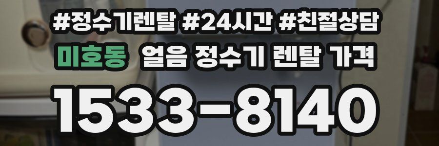 미호동 얼음 정수기 렌탈 가격
