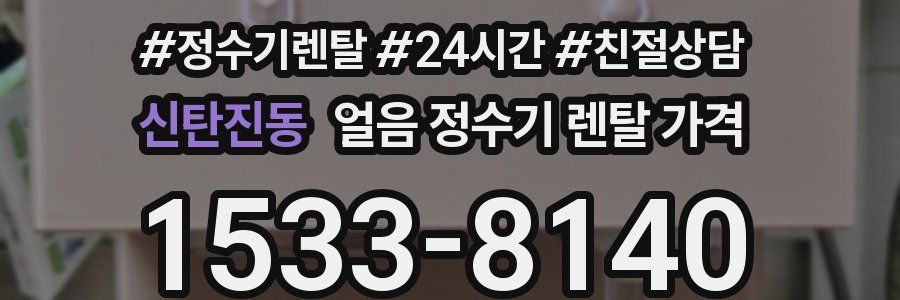 신탄진동 얼음 정수기 렌탈 가격