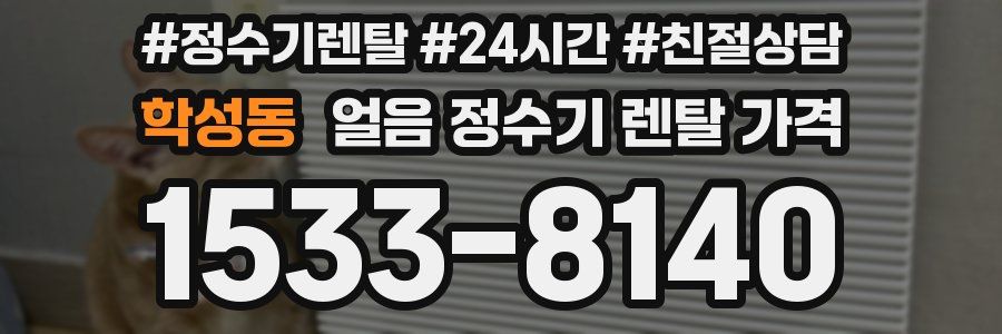 학성동 얼음 정수기 렌탈 가격