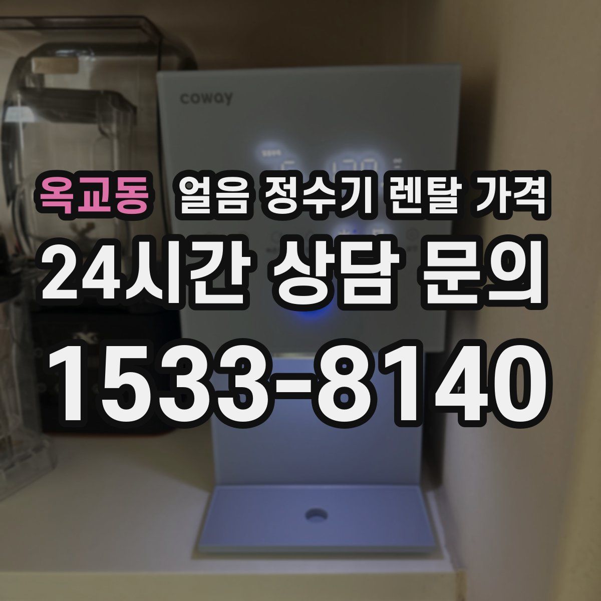 옥교동 얼음 정수기 렌탈 가격