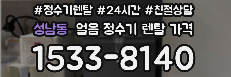 성남동 얼음 정수기 렌탈 가격