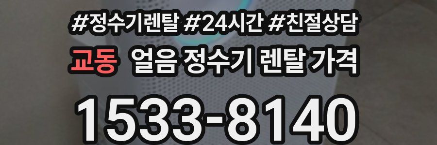 교동 얼음 정수기 렌탈 가격