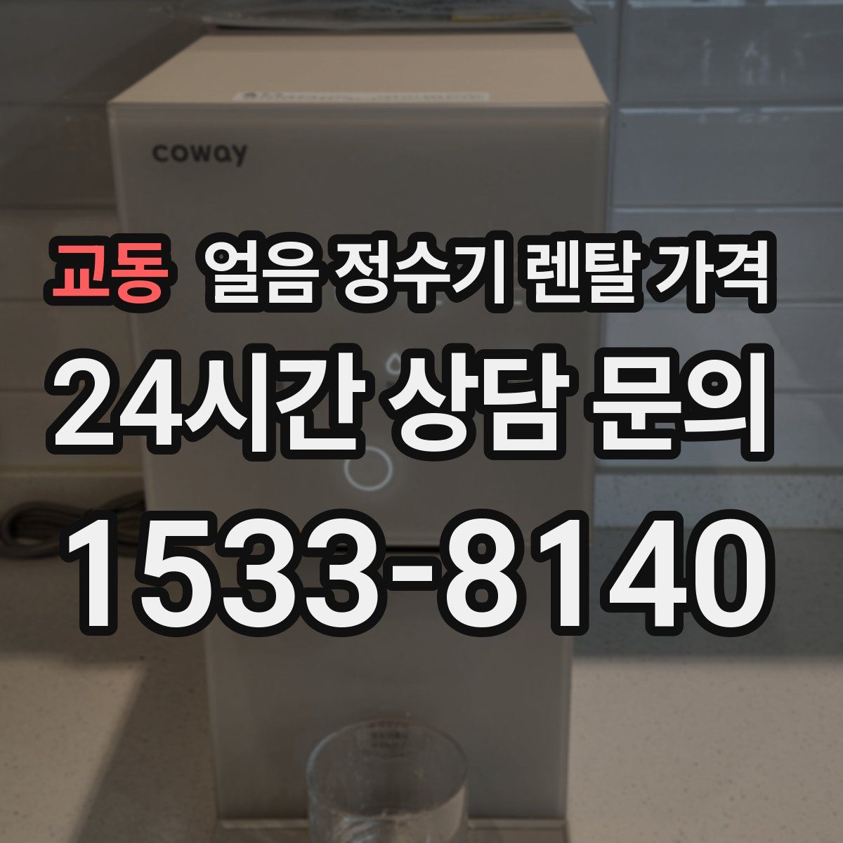 교동 얼음 정수기 렌탈 가격