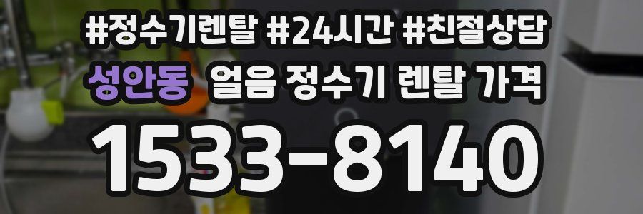 성안동 얼음 정수기 렌탈 가격