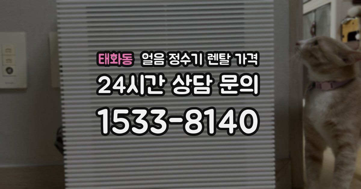 태화동 얼음 정수기 렌탈 가격