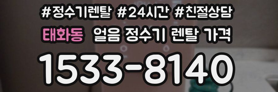 태화동 얼음 정수기 렌탈 가격