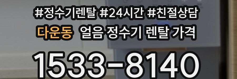다운동 얼음 정수기 렌탈 가격