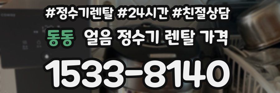 동동 얼음 정수기 렌탈 가격