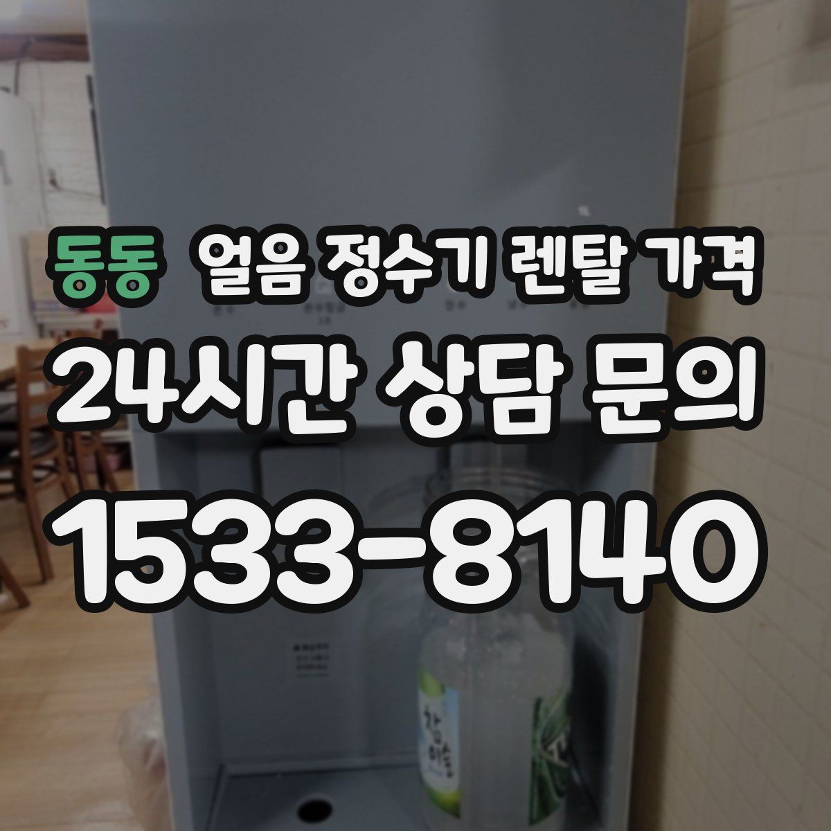 동동 얼음 정수기 렌탈 가격