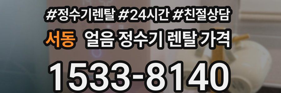 서동 얼음 정수기 렌탈 가격