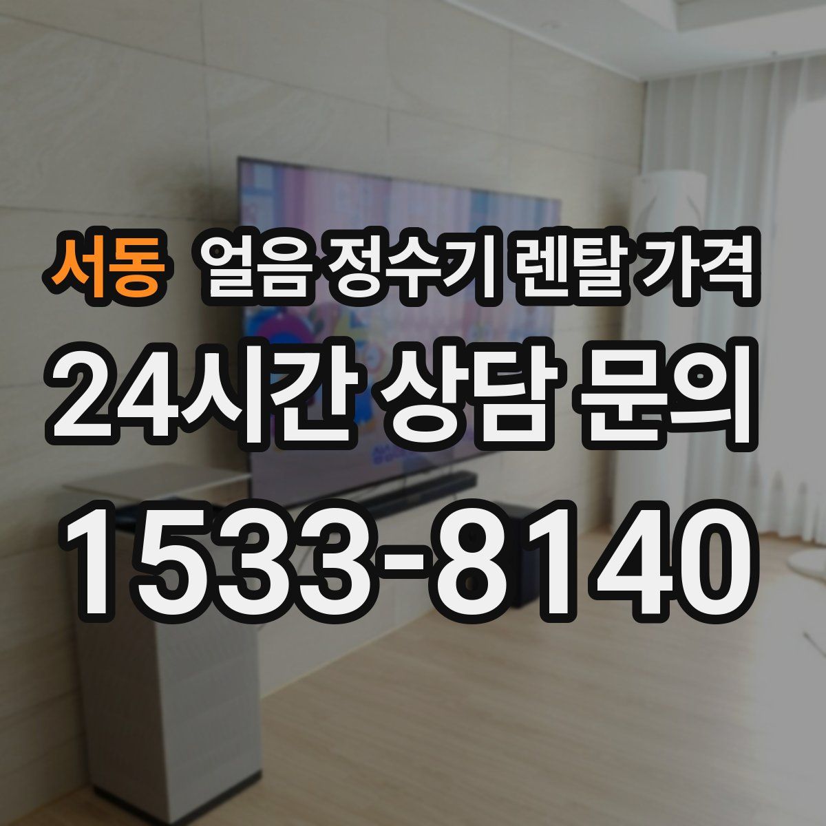 서동 얼음 정수기 렌탈 가격