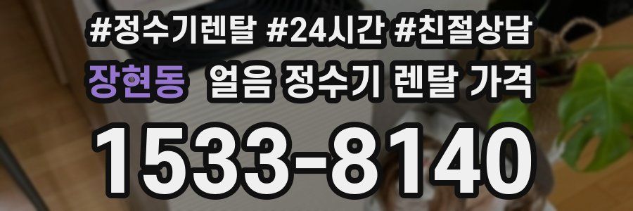 장현동 얼음 정수기 렌탈 가격