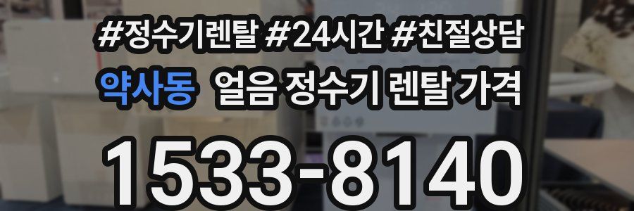 약사동 얼음 정수기 렌탈 가격