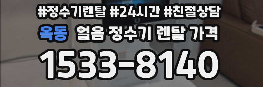 옥동 얼음 정수기 렌탈 가격