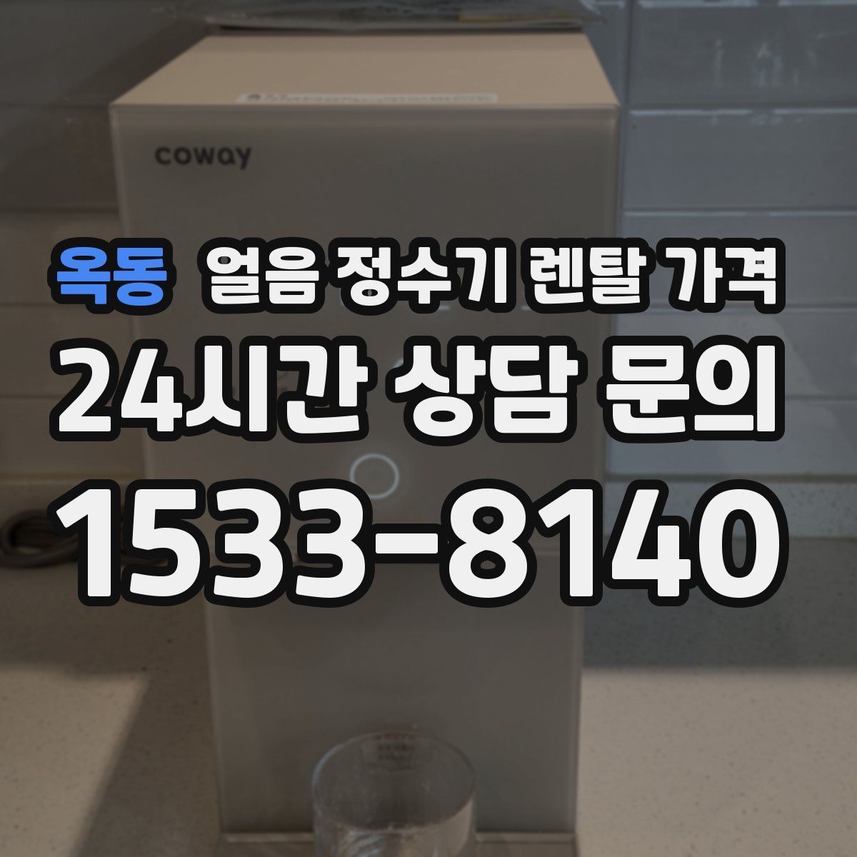 옥동 얼음 정수기 렌탈 가격