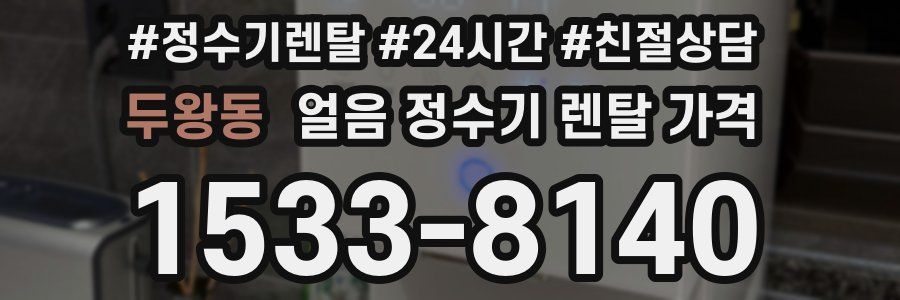 두왕동 얼음 정수기 렌탈 가격
