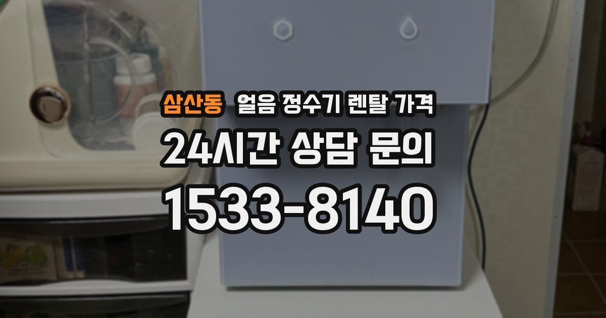 삼산동 얼음 정수기 렌탈 가격