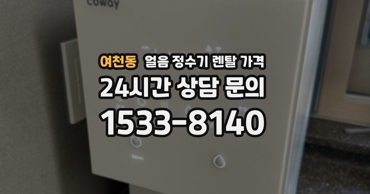 여천동 얼음 정수기 렌탈 가격