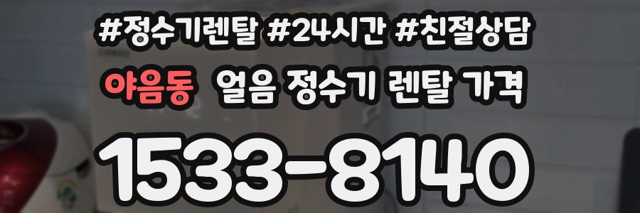 야음동 얼음 정수기 렌탈 가격