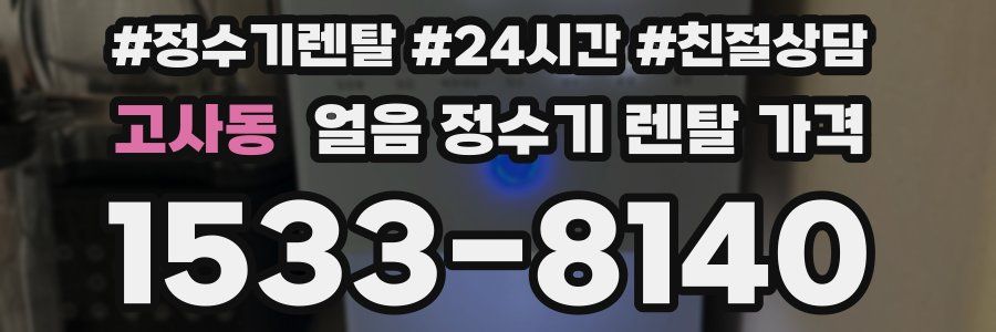 고사동 얼음 정수기 렌탈 가격