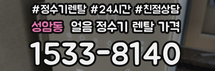 성암동 얼음 정수기 렌탈 가격