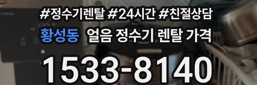 황성동 얼음 정수기 렌탈 가격