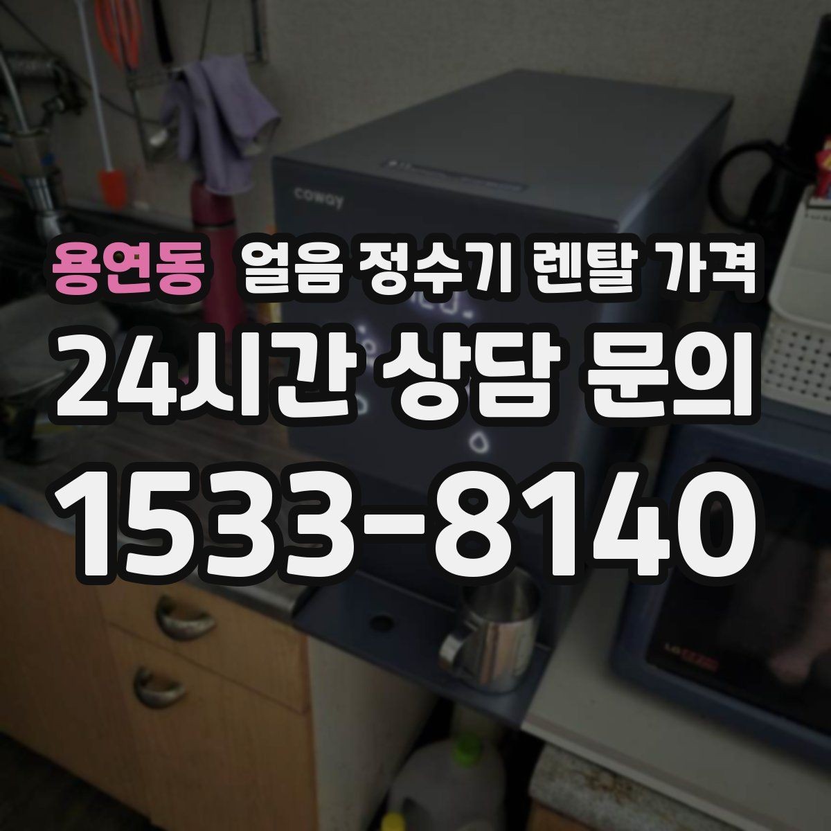 용연동 얼음 정수기 렌탈 가격 기본 조건이 중요한 이유