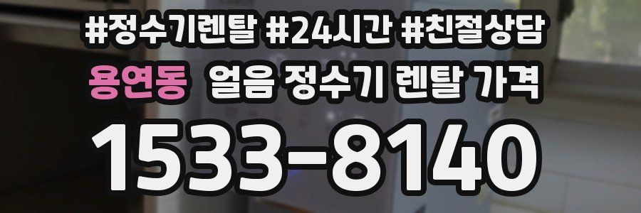 용연동 얼음 정수기 렌탈 가격
