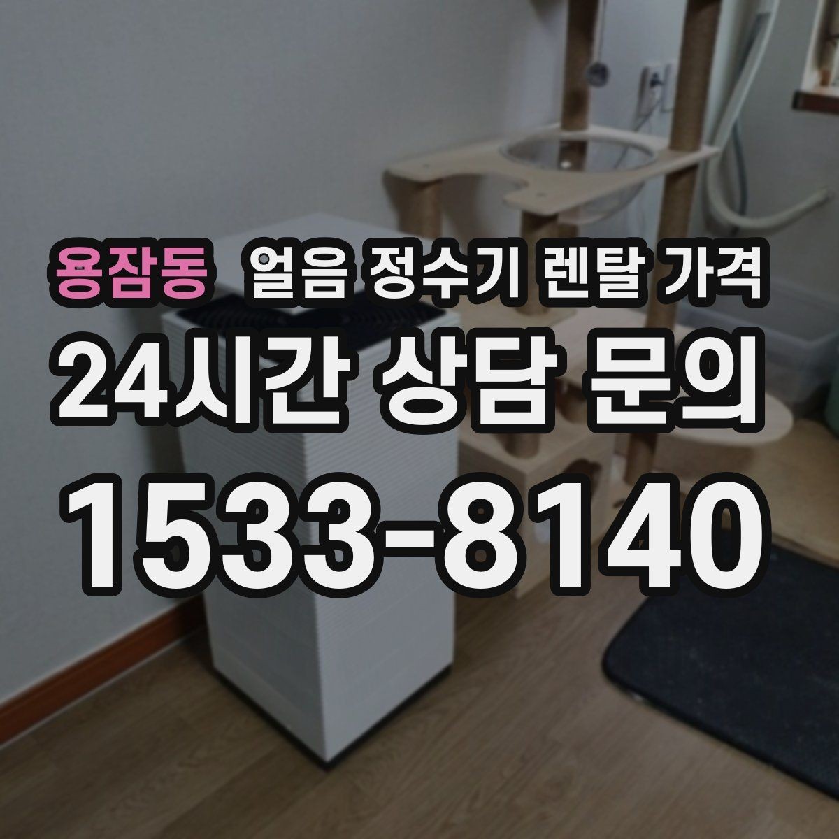 용잠동 얼음 정수기 렌탈 가격 장기 만족도를 높이는 기준