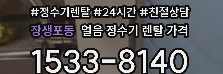 장생포동 얼음 정수기 렌탈 가격