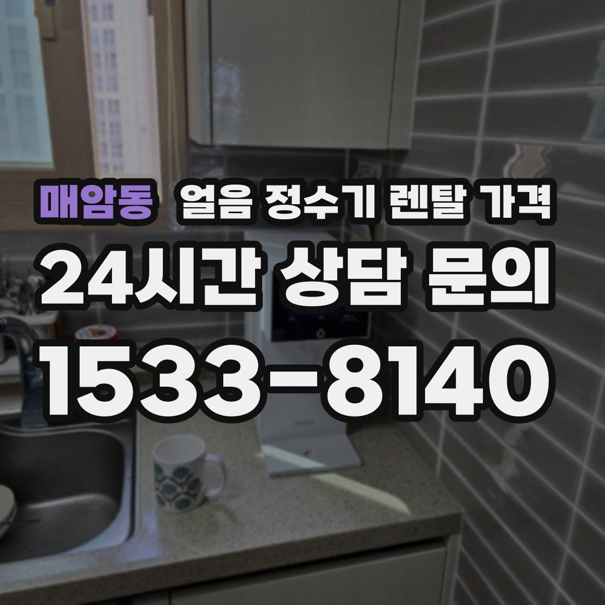 매암동 얼음 정수기 렌탈 가격