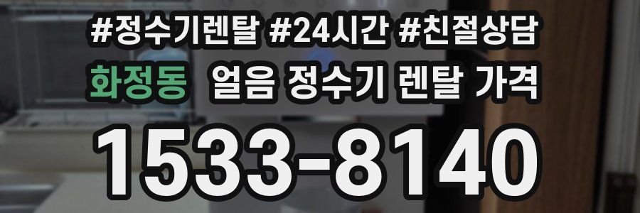 화정동 얼음 정수기 렌탈 가격