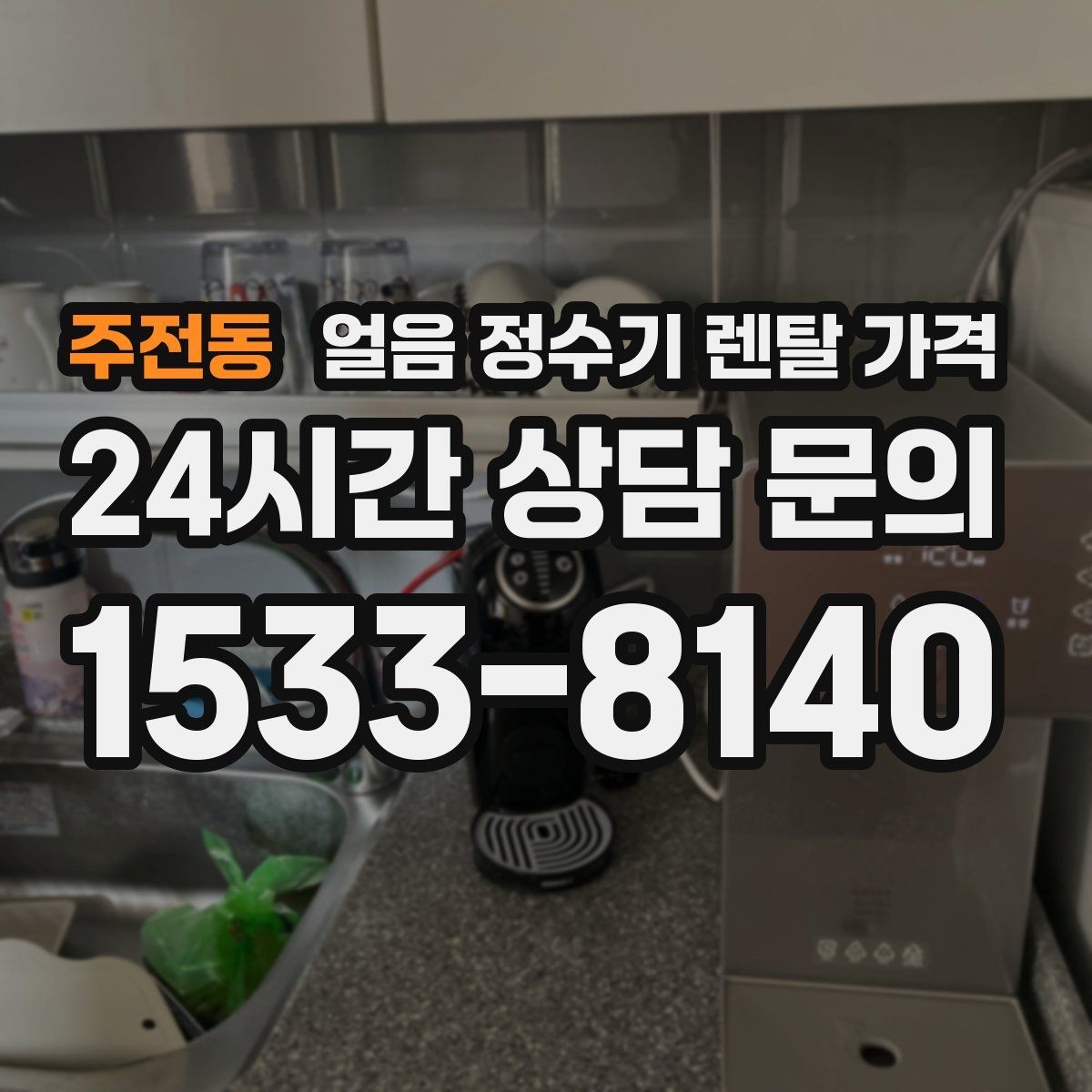 주전동 얼음 정수기 렌탈 가격 필터 교체 비용이 중요한 이유