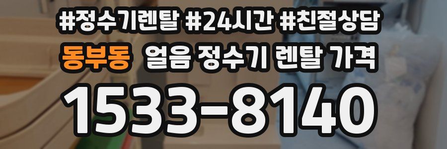 동부동 얼음 정수기 렌탈 가격