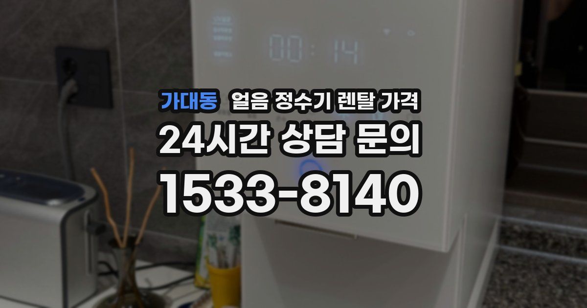 가대동 얼음 정수기 렌탈 가격