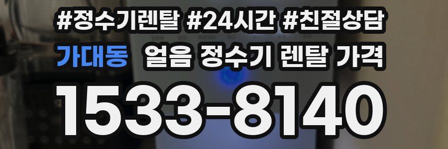 가대동 얼음 정수기 렌탈 가격