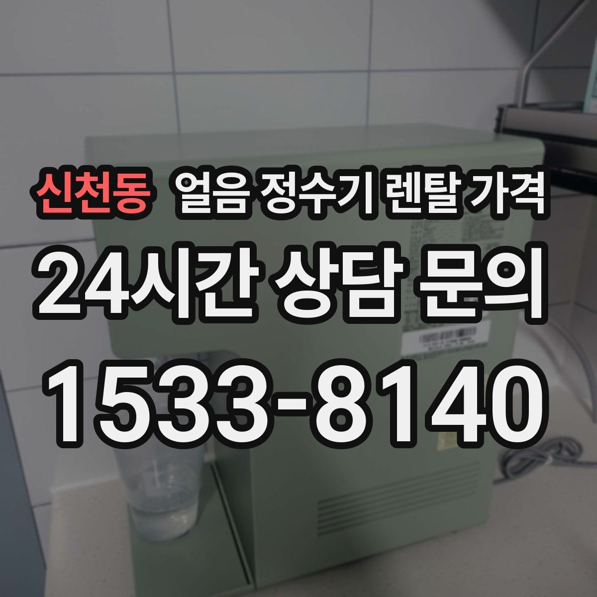 신천동 얼음 정수기 렌탈 가격