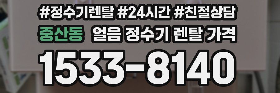 중산동 얼음 정수기 렌탈 가격