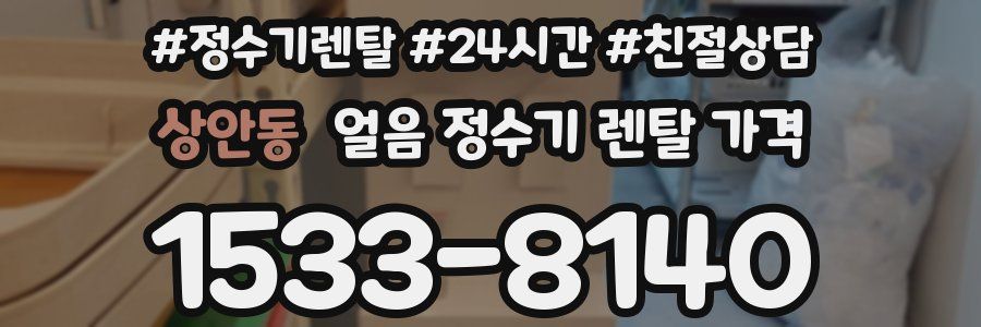 상안동 얼음 정수기 렌탈 가격