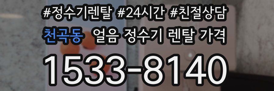 천곡동 얼음 정수기 렌탈 가격