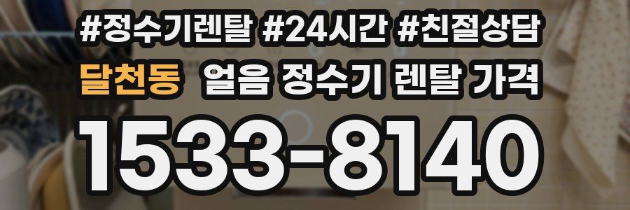 달천동 얼음 정수기 렌탈 가격