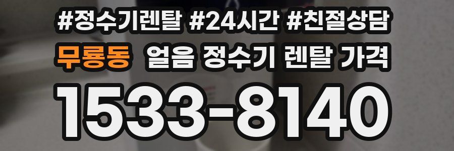 무룡동 얼음 정수기 렌탈 가격