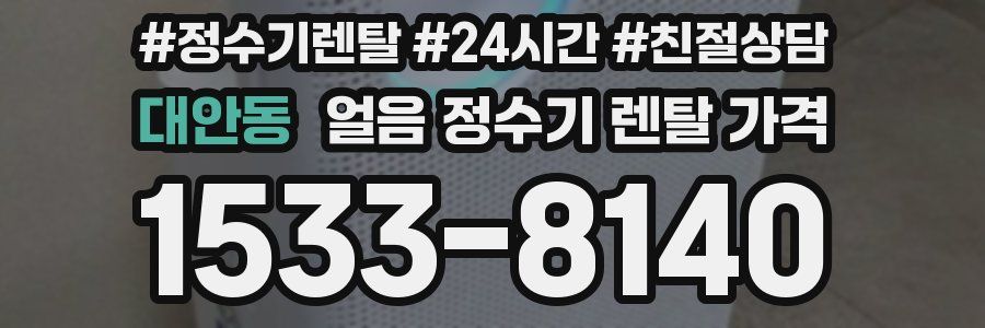 대안동 얼음 정수기 렌탈 가격