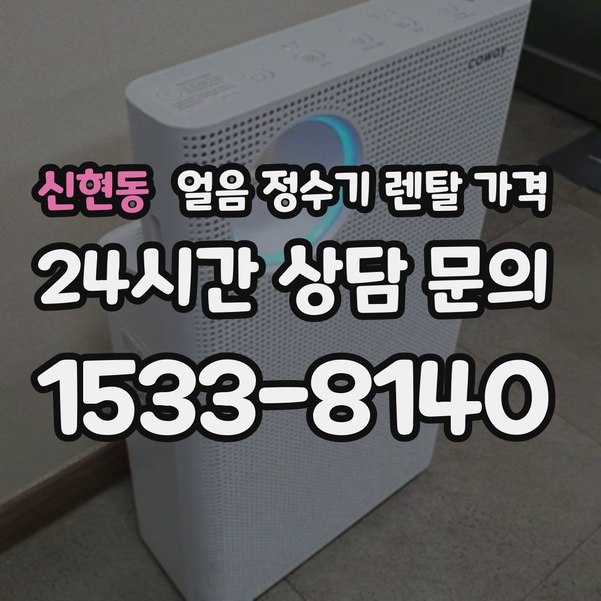 신현동 얼음 정수기 렌탈 가격