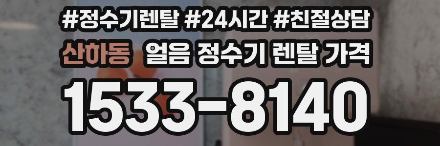 산하동 얼음 정수기 렌탈 가격