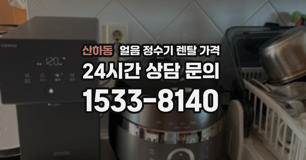 산하동 얼음 정수기 렌탈 가격
