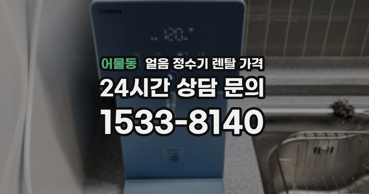 어물동 얼음 정수기 렌탈 가격